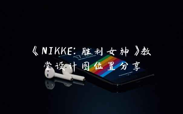 《NIKKE：胜利女神》教堂设计图位置分享
