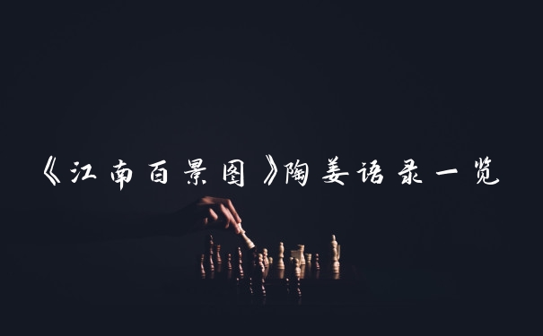 《江南百景图》陶姜语录一览