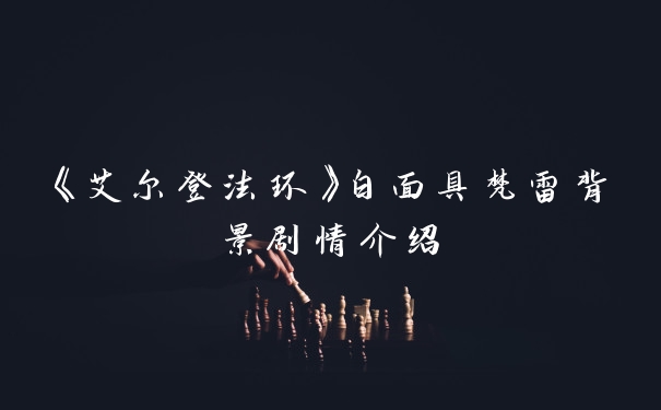 《艾尔登法环》白面具梵雷背景剧情介绍