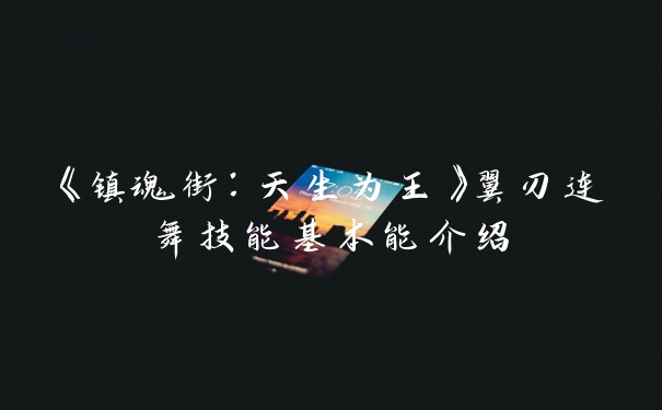《镇魂街:天生为王》翼刃连舞技能基本能介绍