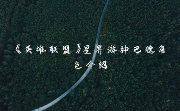 《英雄联盟》星界游神巴德角色介绍