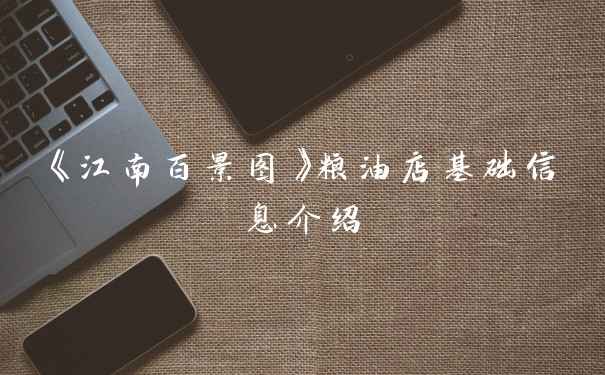 《江南百景图》粮油店基础信息介绍