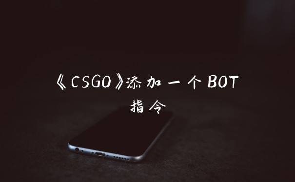 《CSGO》添加一个BOT指令