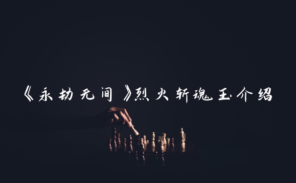 《永劫无间》烈火斩魂玉介绍