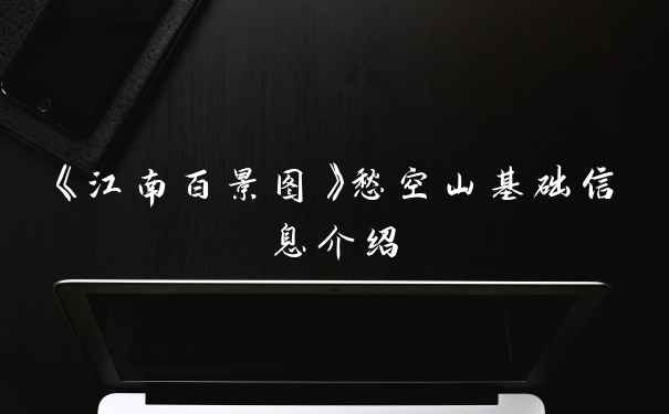 《江南百景图》愁空山基础信息介绍