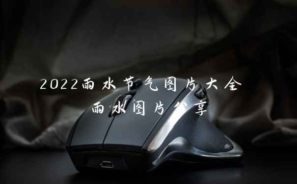 2022雨水节气图片大全 雨水图片分享