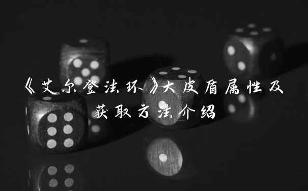 《艾尔登法环》大皮盾属性及获取方法介绍