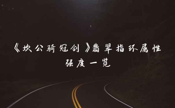 《坎公骑冠剑》翡翠指环属性强度一览