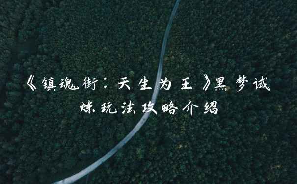 《镇魂街：天生为王》黑梦试炼玩法攻略介绍