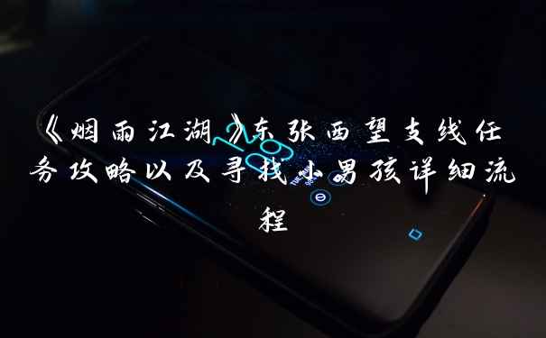 《烟雨江湖》东张西望支线任务攻略以及寻找小男孩详细流程