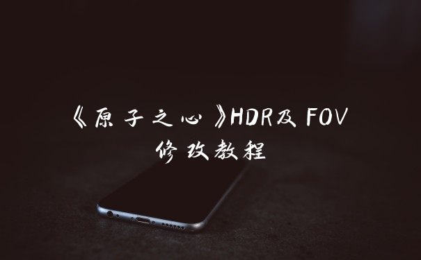 《原子之心》HDR及FOV修改教程