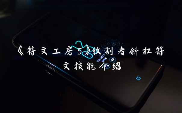 《符文工房5》收割者斜杠符文技能介绍