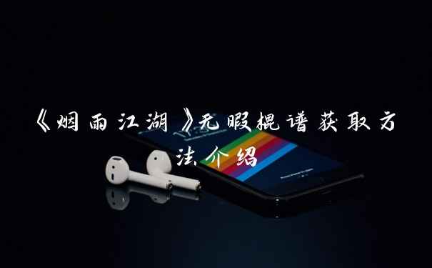 《烟雨江湖》无暇棍谱获取方法介绍