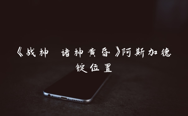 《战神 诸神黄昏》阿斯加德锭位置