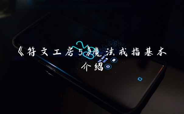 《符文工房5》魔法戒指基本介绍