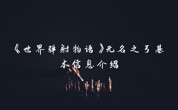 《世界弹射物语》无名之弓基本信息介绍