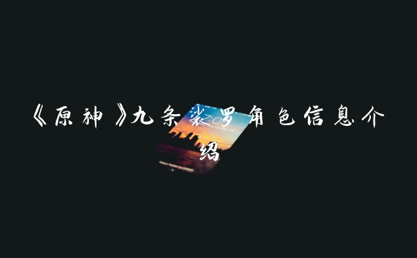 《原神》九条裟罗角色信息介绍