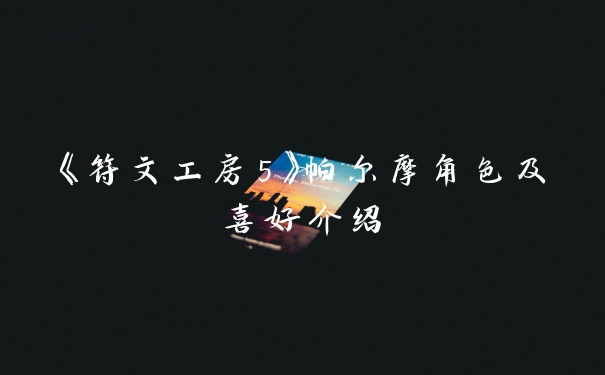 《符文工房5》帕尔摩角色及喜好介绍