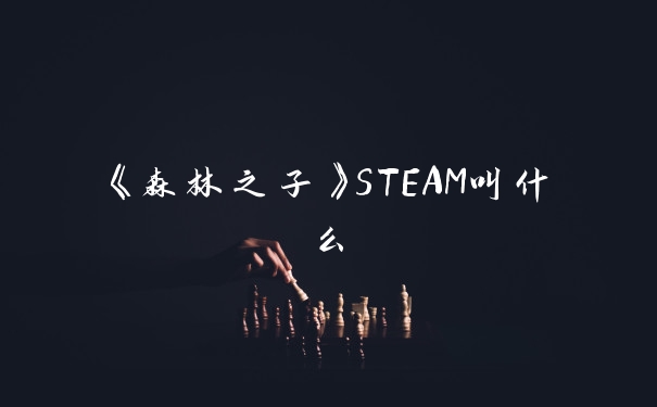《森林之子》STEAM叫什么