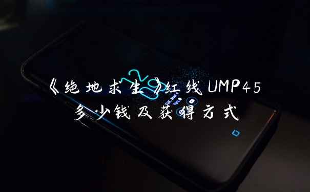 《绝地求生》红线UMP45多少钱及获得方式