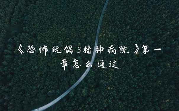 《恐怖玩偶3精神病院》第一章怎么通过