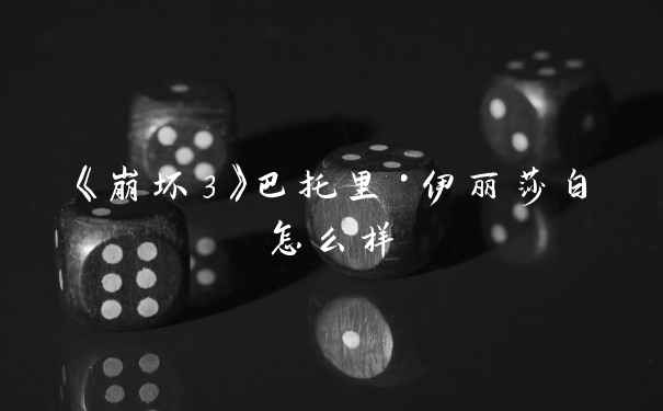 《崩坏3》巴托里·伊丽莎白怎么样