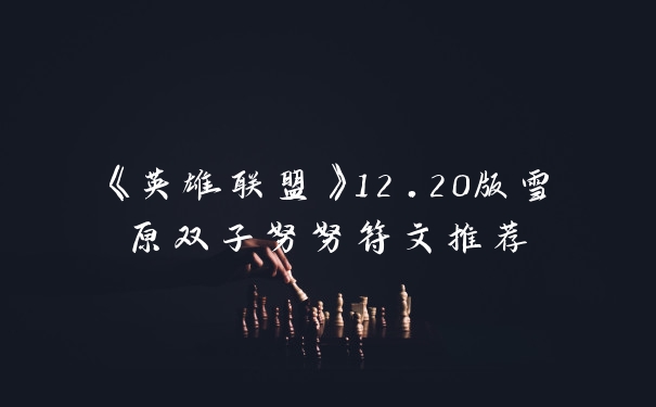 《英雄联盟》12.20版雪原双子努努符文推荐