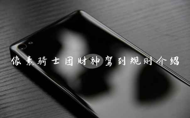 像素骑士团财神驾到规则介绍