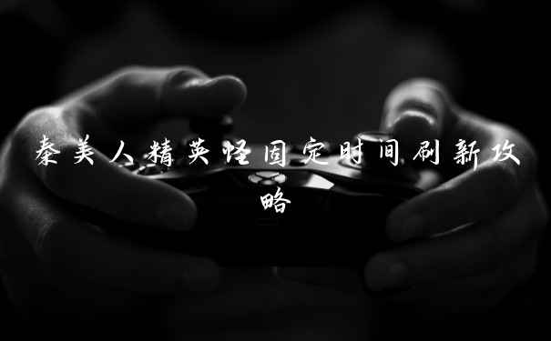 秦美人精英怪固定时间刷新攻略