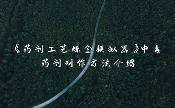 《药剂工艺炼金模拟器》中毒药剂制作方法介绍