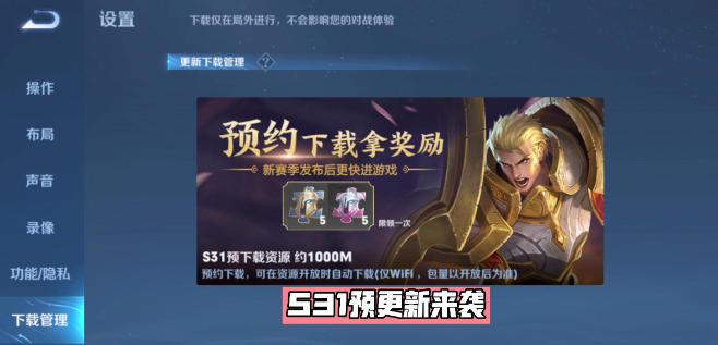王者荣耀s30什么时候更新赛季?S31新赛季开启预约