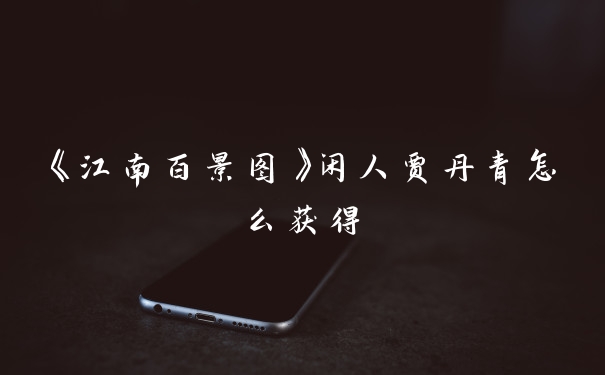 《江南百景图》闲人贾丹青怎么获得