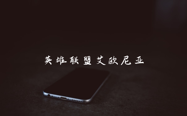 英雄联盟艾欧尼亚