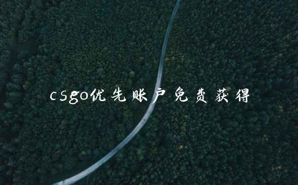 csgo优先账户免费获得