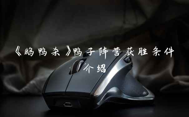 《鹅鸭杀》鸭子阵营获胜条件介绍