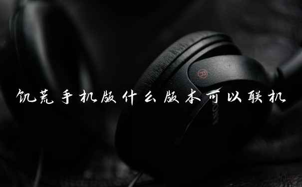 饥荒手机版什么版本可以联机