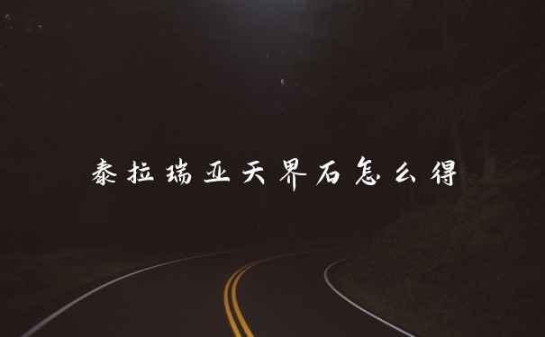 泰拉瑞亚天界石怎么得