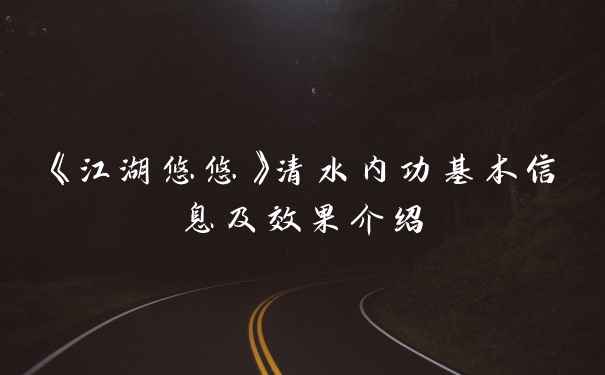 《江湖悠悠》清水内功基本信息及效果介绍