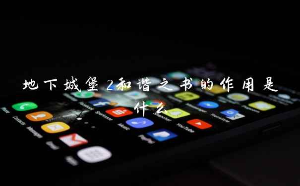 地下城堡2和谐之书的作用是什么