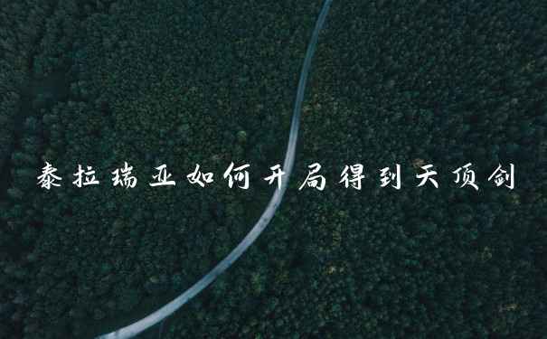 泰拉瑞亚如何开局得到天顶剑