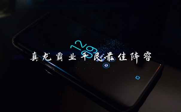 真龙霸业平民最佳阵容