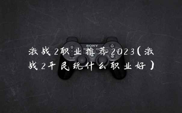 激战2职业推荐2023（激战2平民玩什么职业好）