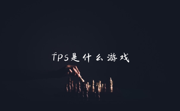 fps是什么游戏