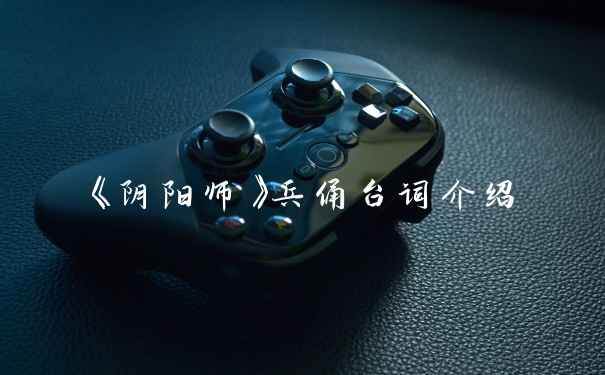 《阴阳师》兵俑台词介绍