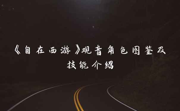 《自在西游》观音角色图鉴及技能介绍
