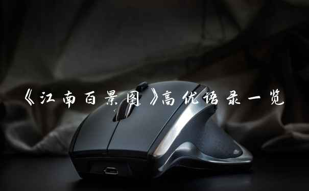 《江南百景图》高优语录一览