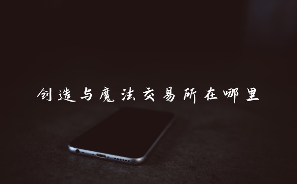 创造与魔法交易所在哪里