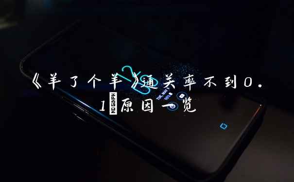 《羊了个羊》通关率不到0.1%原因一览