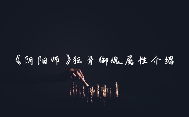 《阴阳师》狂骨御魂属性介绍