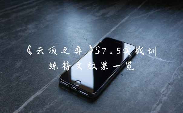 《云顶之弈》S7.5实战训练符文效果一览